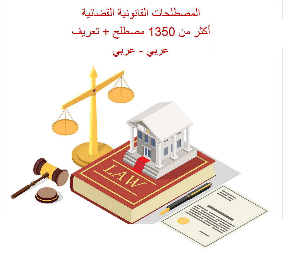 أكثر من 1350 مصطلح قانوني قضائي بالتعاريف المفصلة